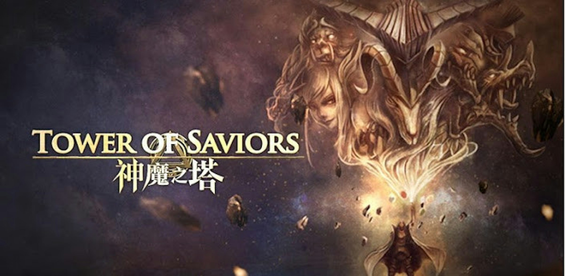 是神魔之塔Tower of Saviors~融合方塊消除及卡牌遊戲的奇幻作品 (附攻略)這篇文章的首圖