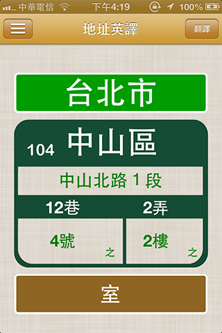 是不用輸入中文地址的「地址英譯」APP。這篇文章的首圖