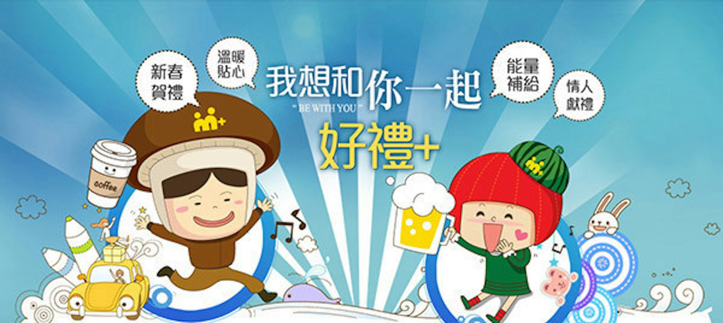 是我想和你一起好禮+  週週抽iPad mini 一人得獎兩人領獎這篇文章的首圖