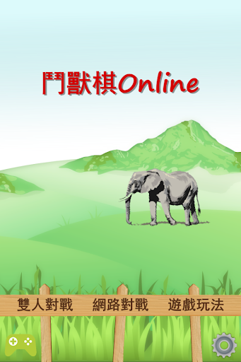 是鬥獸棋Online這篇文章的首圖