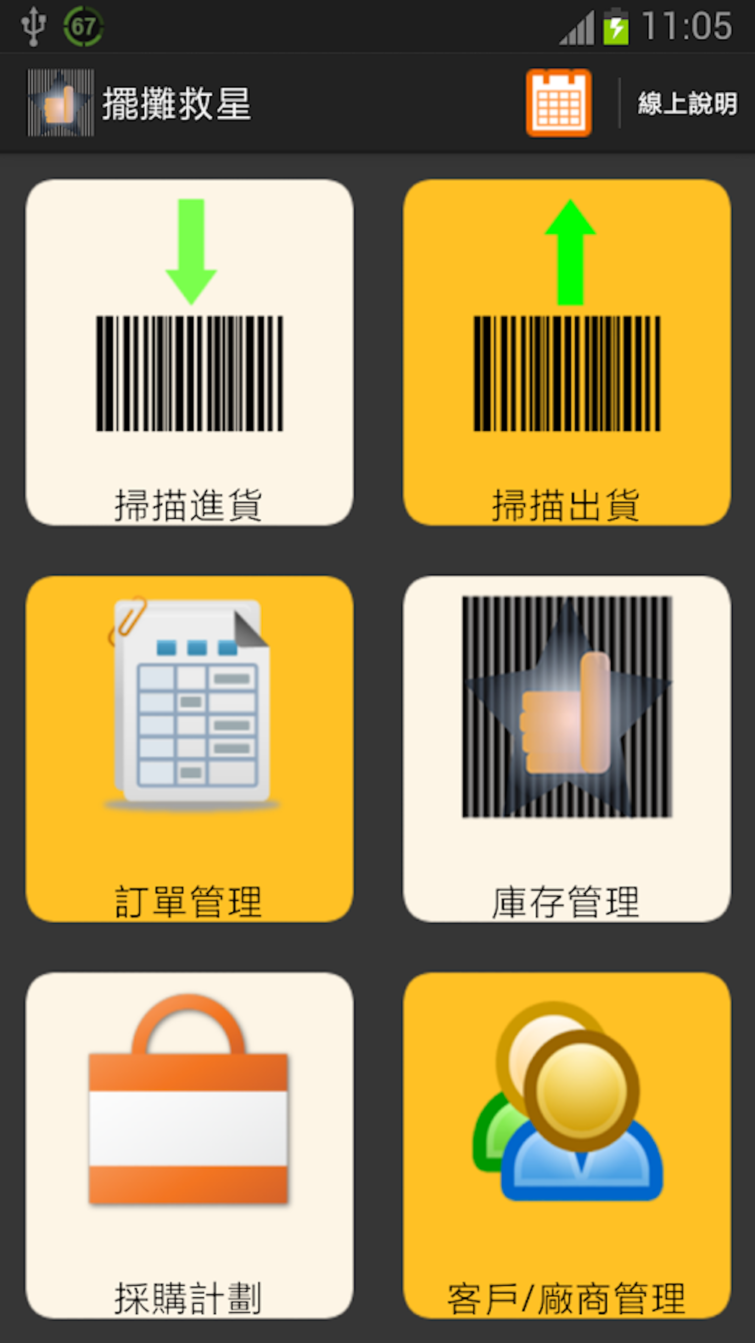 是擺攤救星 庫存管理系統 掃描條碼進貨 出貨 進銷存 倉管這篇文章的首圖
