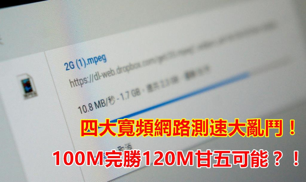 是四大寬頻網路測速大亂鬥!100M完勝120M甘五可能?!這篇文章的首圖