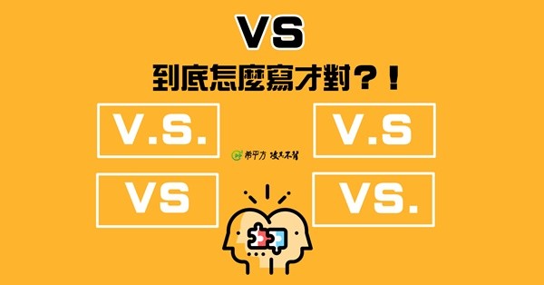 英文縮寫學問大 Vs V S Vs V S 怎麼寫才對 學英文 癮科技cool3c