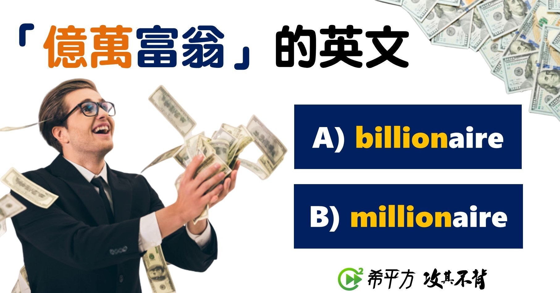 照片中提到了「億萬富翁」的英文、LSTELLES、A) billionaire,包含了通訊、市場行銷、照片、商業、圖片