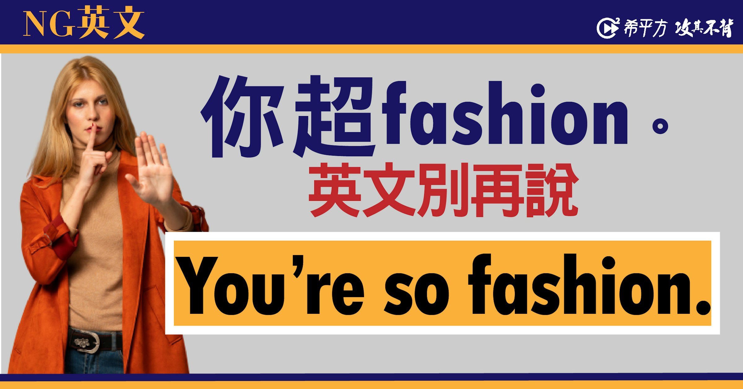 照片中提到了NG英文、C希平方 攻真不讨、你超fashion。，跟NCIX有關，包含了旗幟、牌、公共關係、旗幟、展示廣告