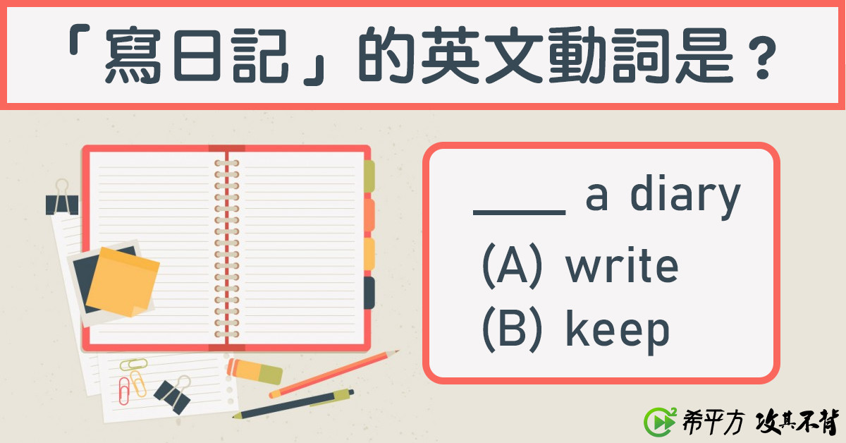 寫 日記英文不是用 Write 嗎 七種你常用錯的動詞 一次學會 學習英文 1455 Cool3c