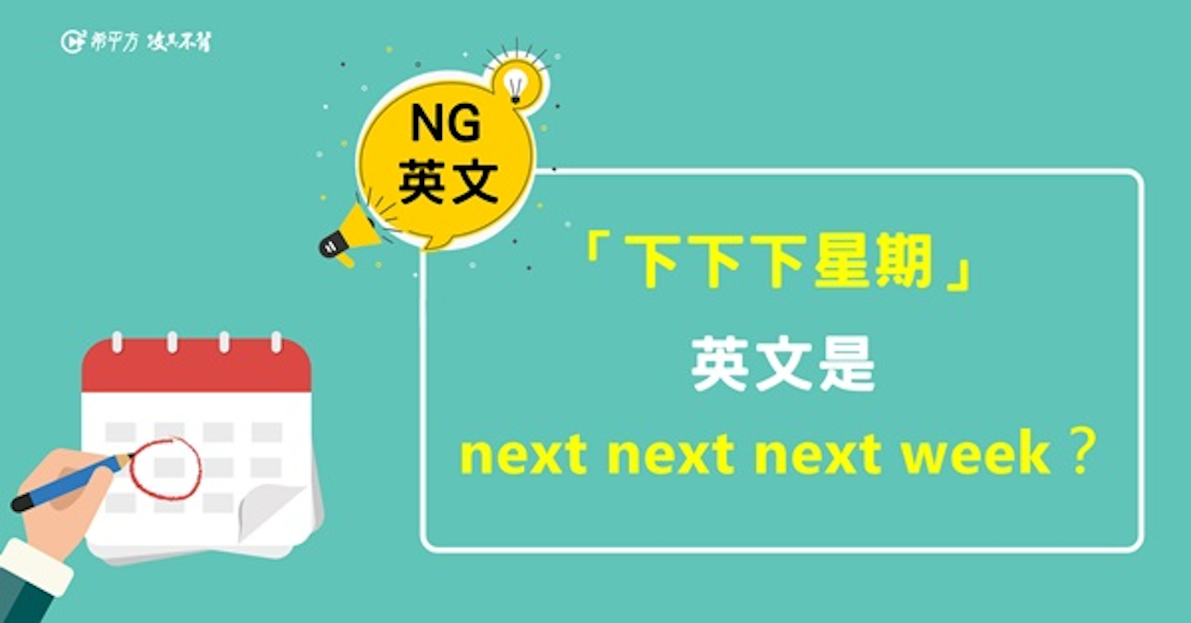 是『下下下星期』的英文千萬別說 next next next week這篇文章的第1圖