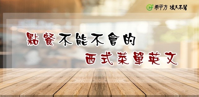 Meal, Menu, Food, Dessert, European cuisine, , Waiter, Text, Song, HOPE English 希平方, Menu, Floor, Font, Flooring, Wood, Laminate flooring