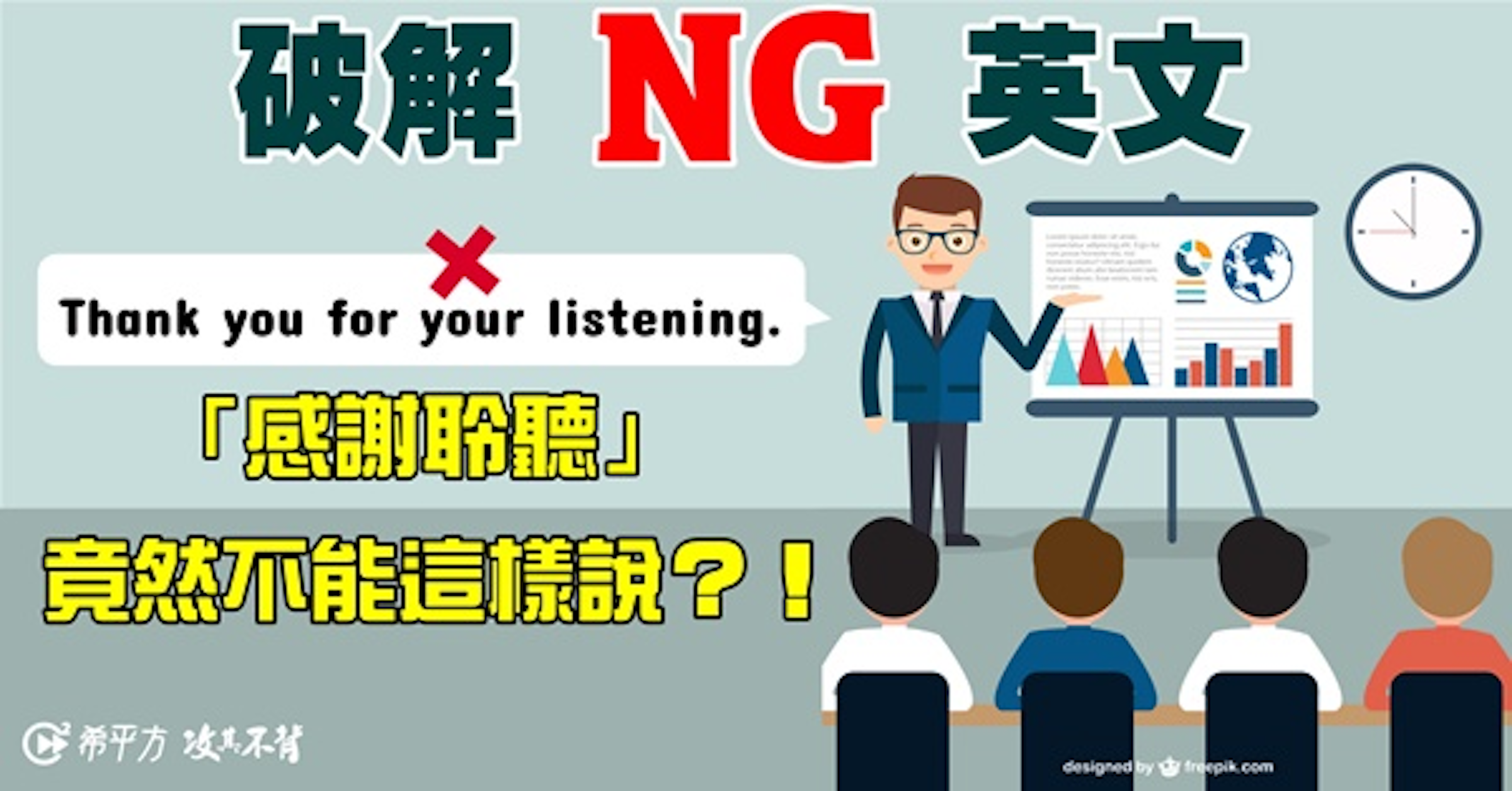 是【NG 英文】什麼？！『感謝聆聽』英文竟然不能說 Thank you for your listening？這篇文章的第1圖