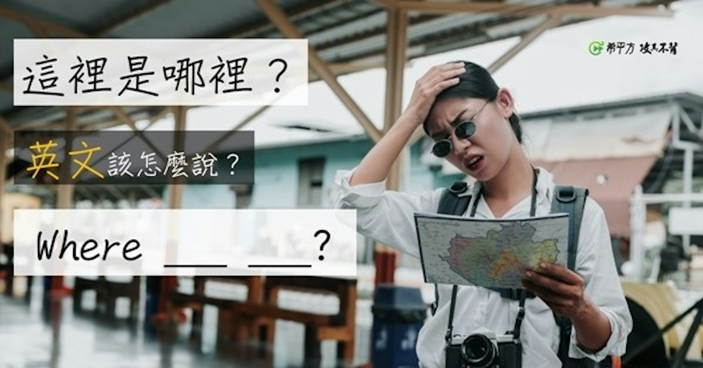 迷路了！『這裡是哪裡？』其實不能說 Where is here?
