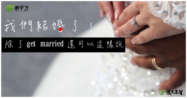 我們 結婚 了的英文 除了 Get Married 還能怎麼說 求婚 癮科技cool3c