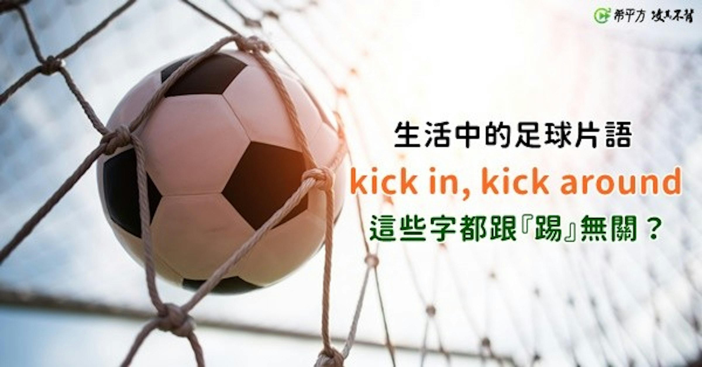 照片中提到了C希平方发式不对、生活中的足球片語、kick in, kick around，包含了足球專業、Campeonato BrasileiroSérieA、奧林匹克體育場Hernando Siles、SV Werder不來梅、亞特蘭大省