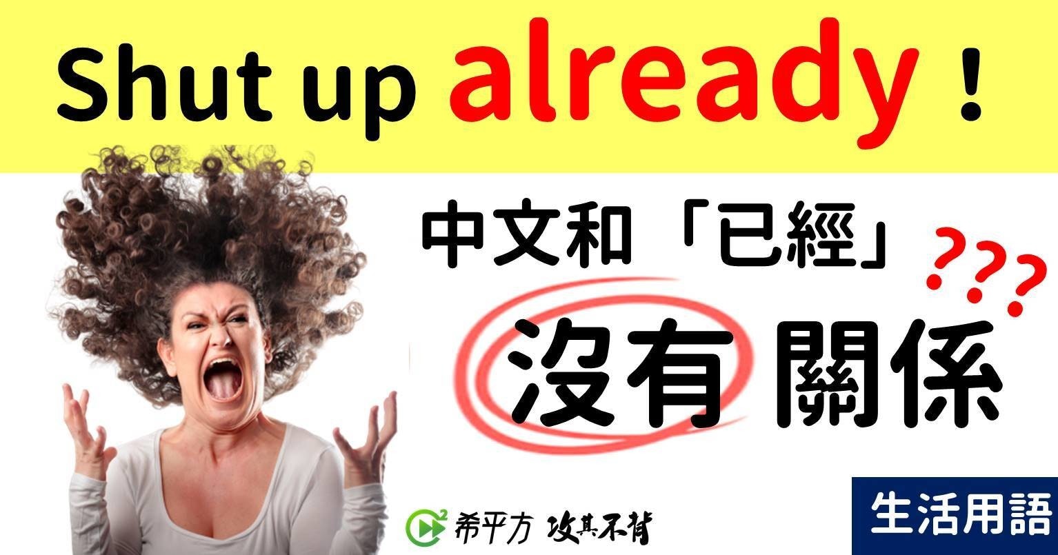 照片中提到了Shut up already !、中文和「已經」??2、沒有關係，包含了人類行為、情感、尖叫、平面設計、女人的形象