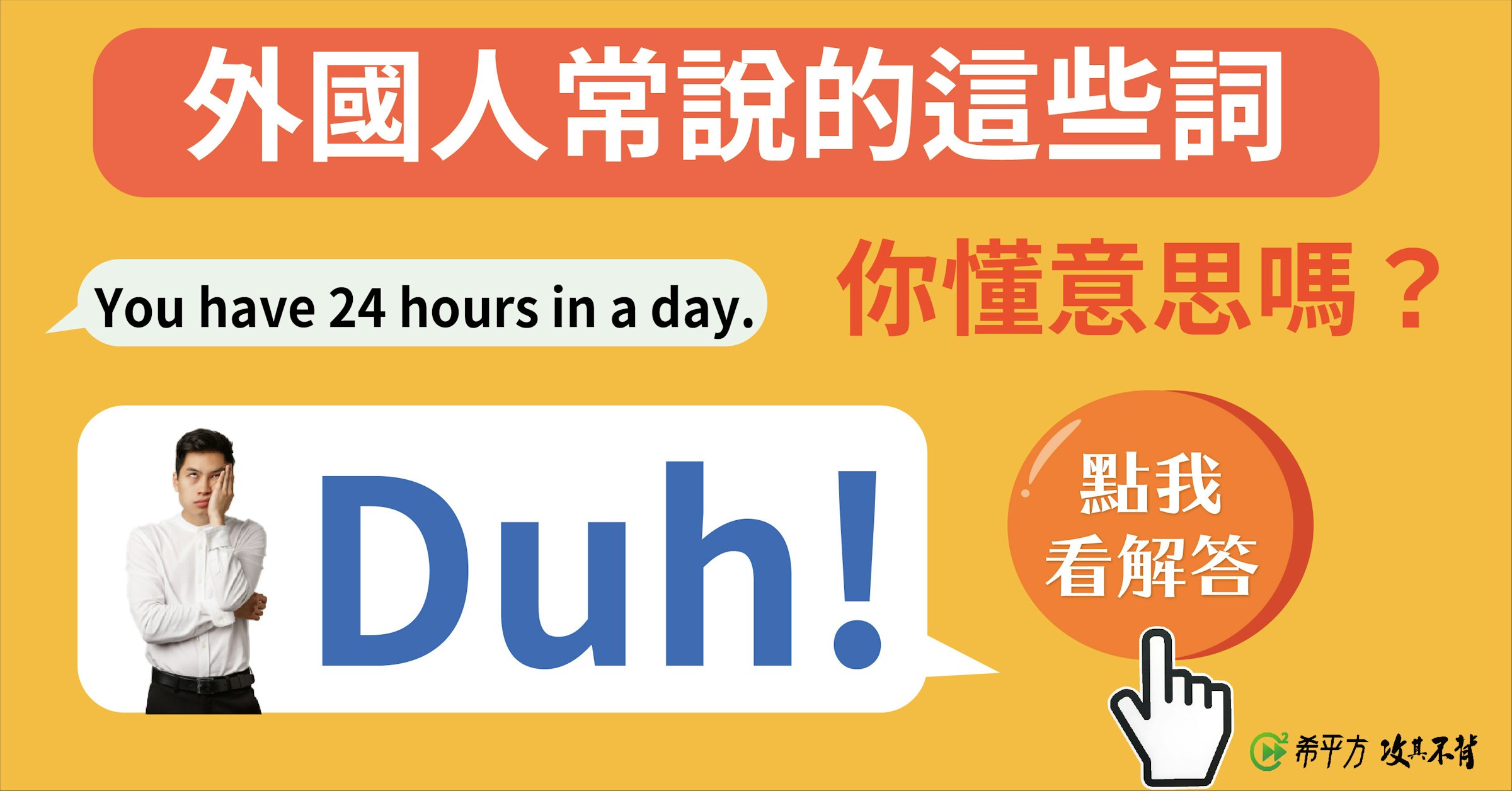 照片中提到了外國人常說的這些詞、You have 24 hours in a day.、你懂意思嗎?，跟多樂士有關，包含了法國五月、公共關係、牌、在線廣告、商標