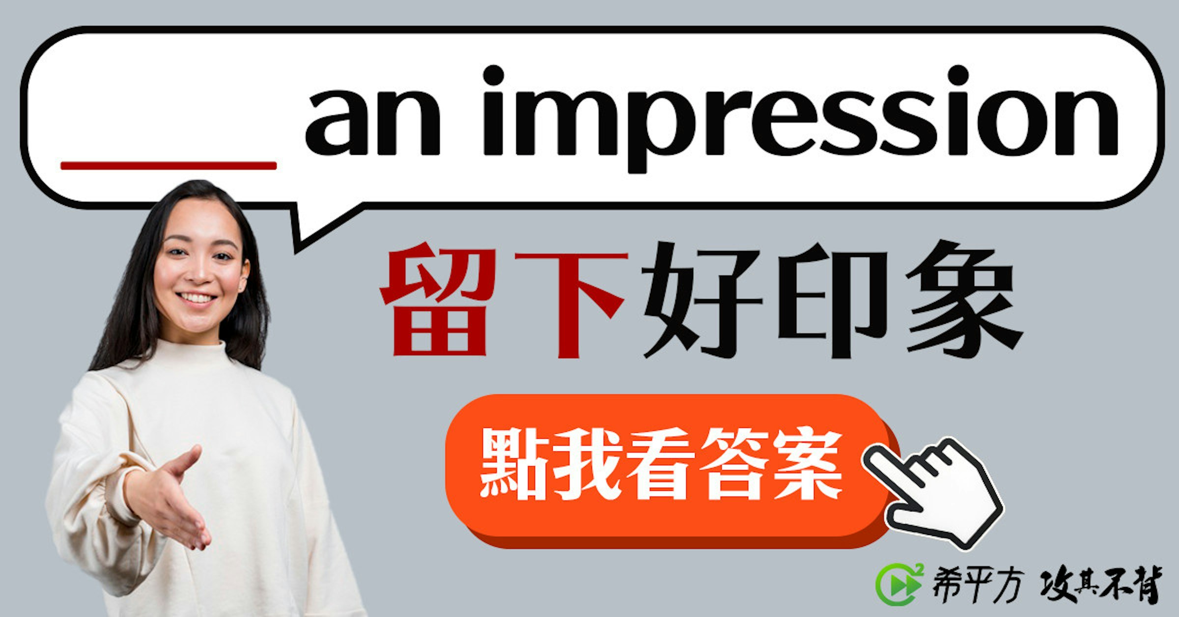照片中提到了an impression、留下好印象、點我看答案，包含了微笑、T恤衫、公共關係、牌、商標