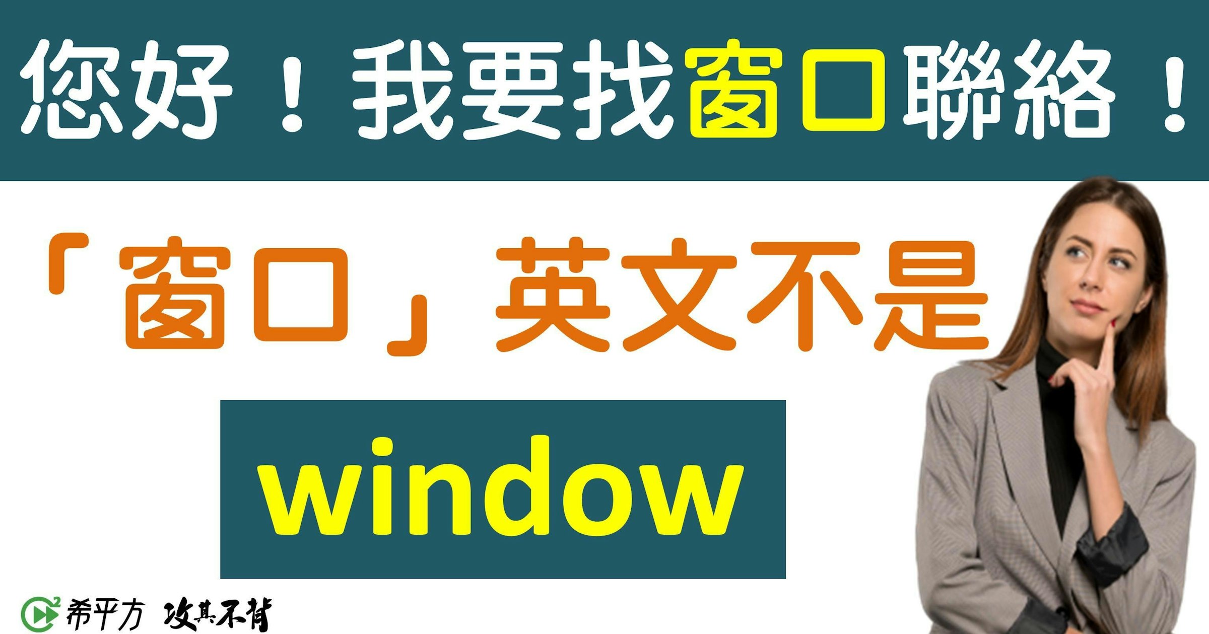 照片中提到了您好!我要找窗 口聯絡!、「窗口」英文不是、window，包含了士林區天目、T恤衫、沉陽、袖M、公共關係