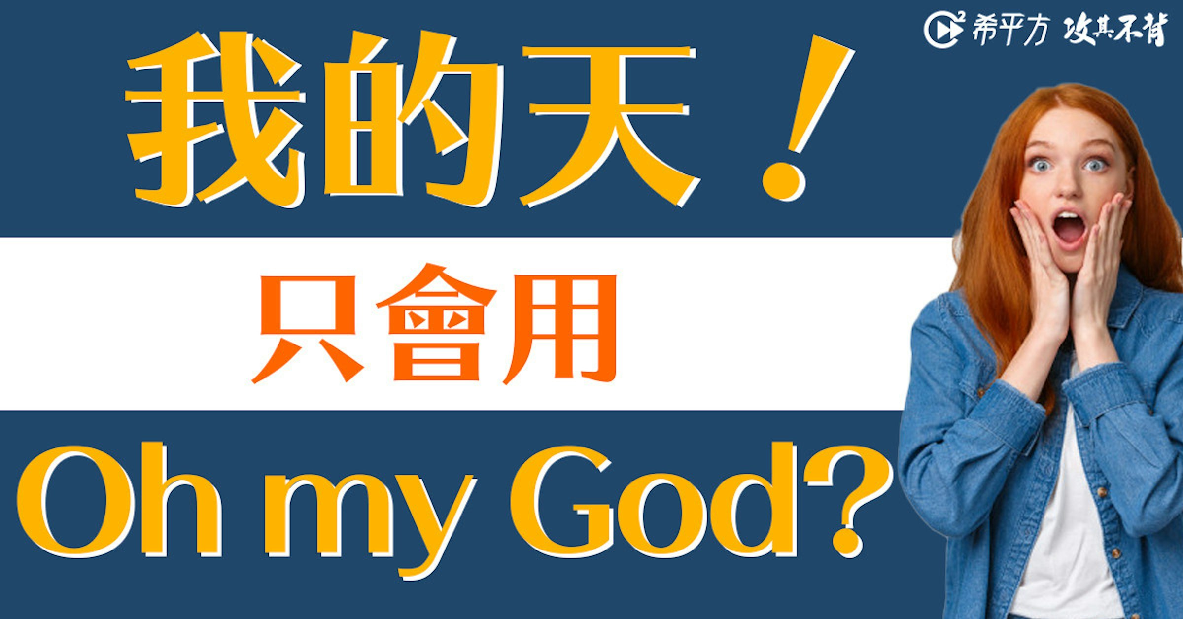 照片中提到了C希平方攻真不材、我的天!、只會用，跟Shohakusha有關，包含了微笑、T恤衫、商標、旗幟、牌