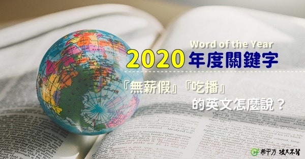 照片中提到了Word of the Year、2020年度關鍵字、『無薪假』『吃播』,包含了出國留學、教育、學校、國際學生、大學飛躍