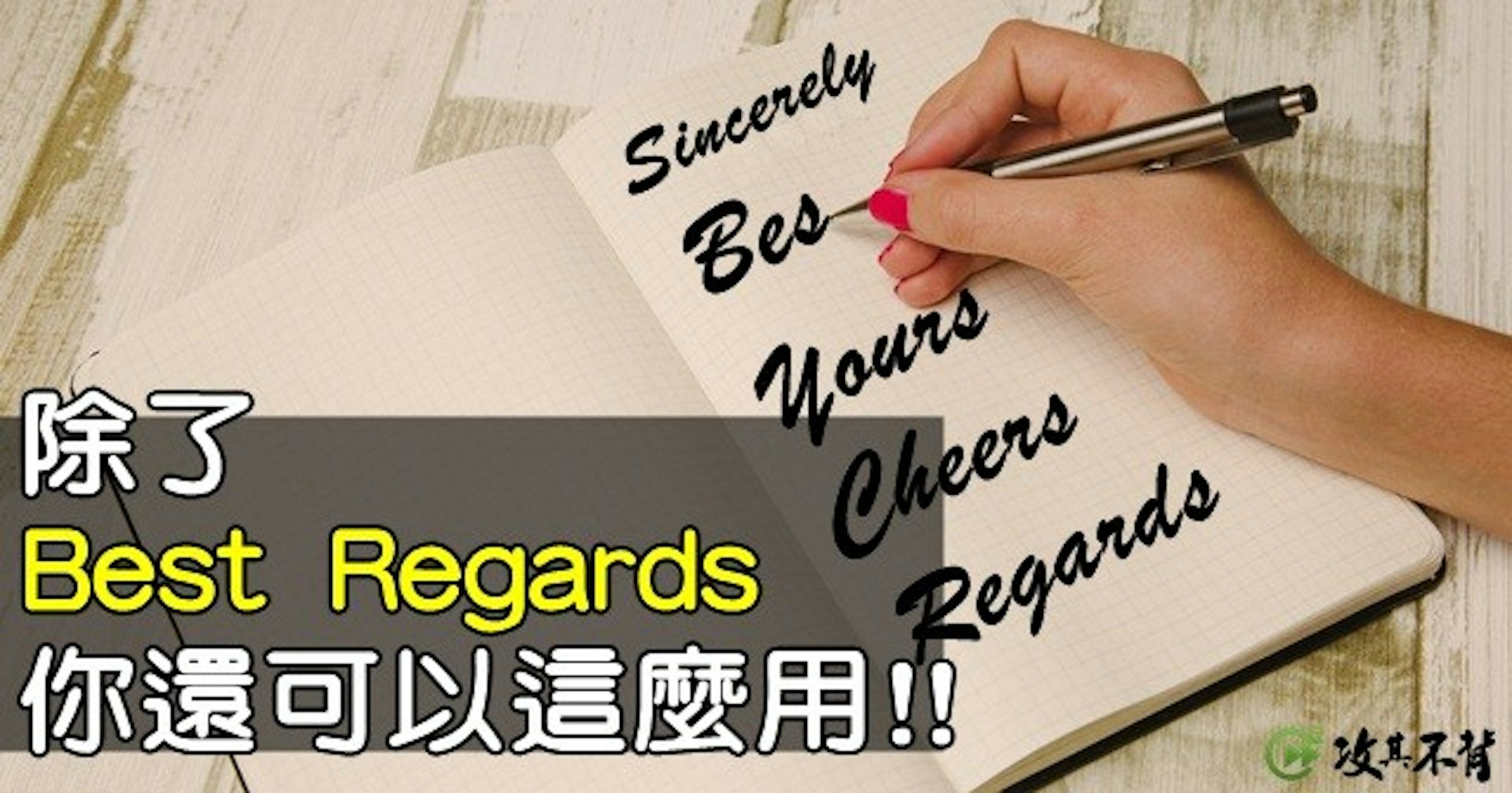 照片中提到了Sincerely、除了、Bes，跟柴生命線有關，包含了英文信件結尾、巴爾的摩、便攜式馬桶、事件管理、領導