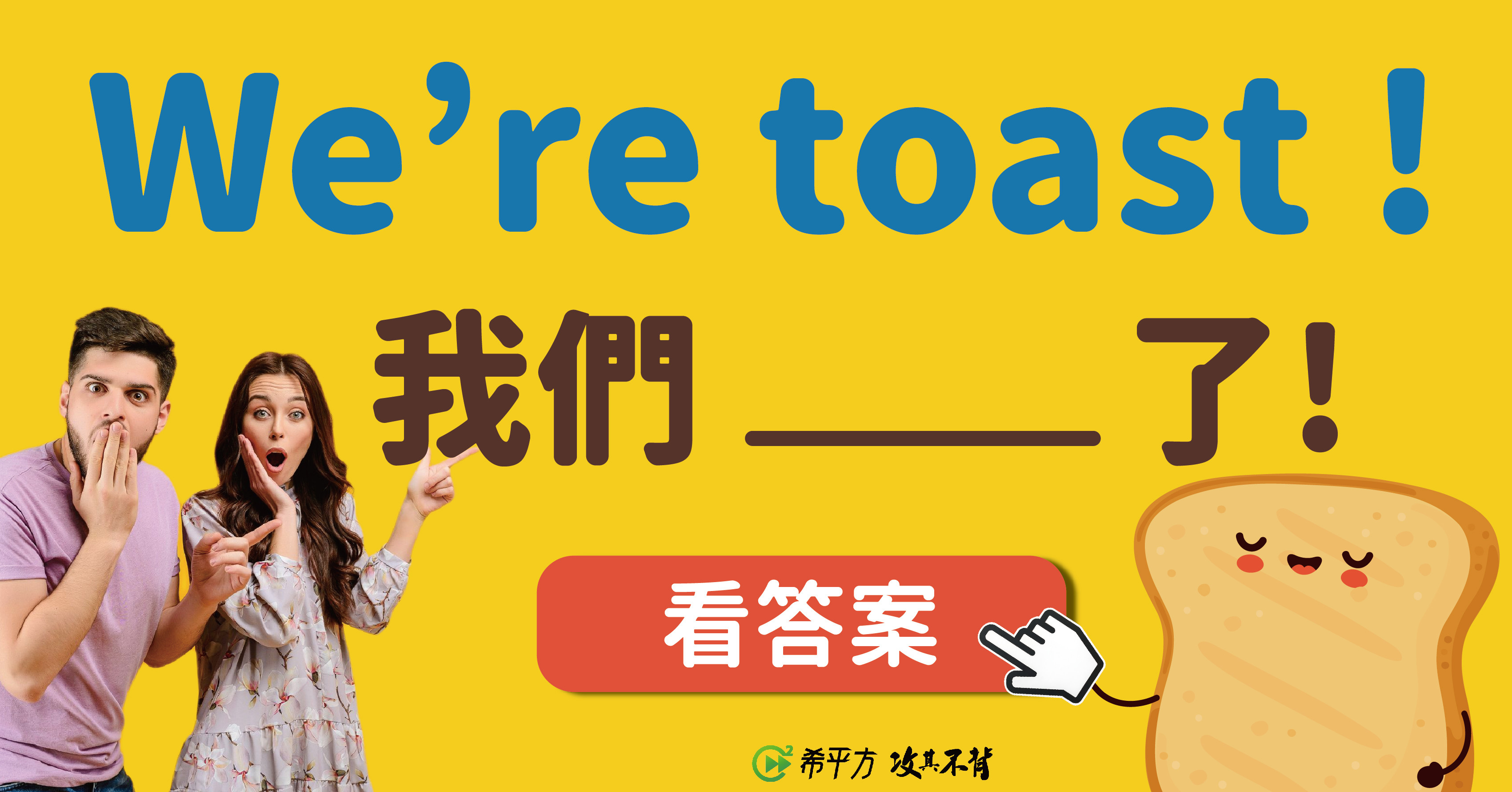 趣味英文 Be Toast 意思是變成烤吐司嗎 片語 Cool3c