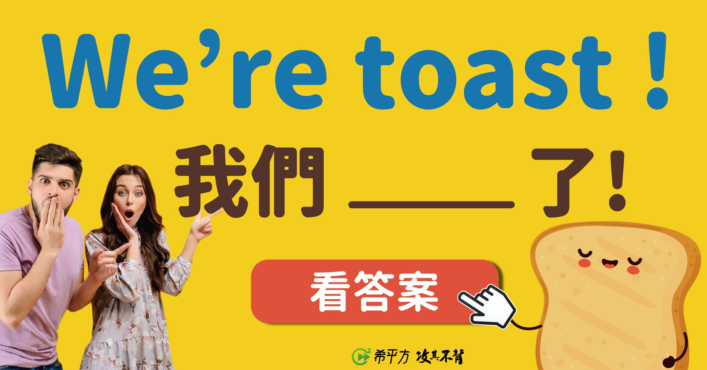 照片中提到了We're toast!、我們、_了!，跟國際象棋系統有關，包含了微笑、公共關係、人類行為、牌、海報