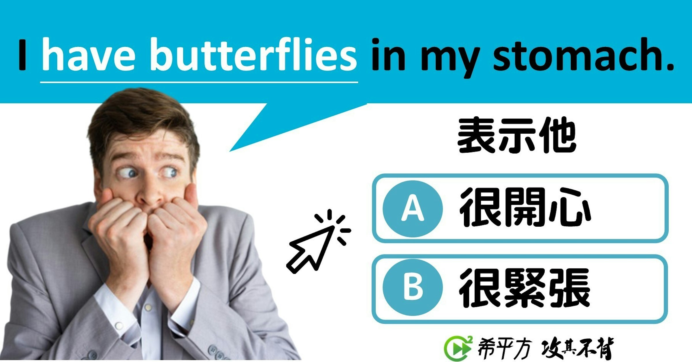 照片中提到了I have butterflies in my stomach.、表示他、A很開心，包含了吉尼生物學、人類行為、產品、在線廣告、文本