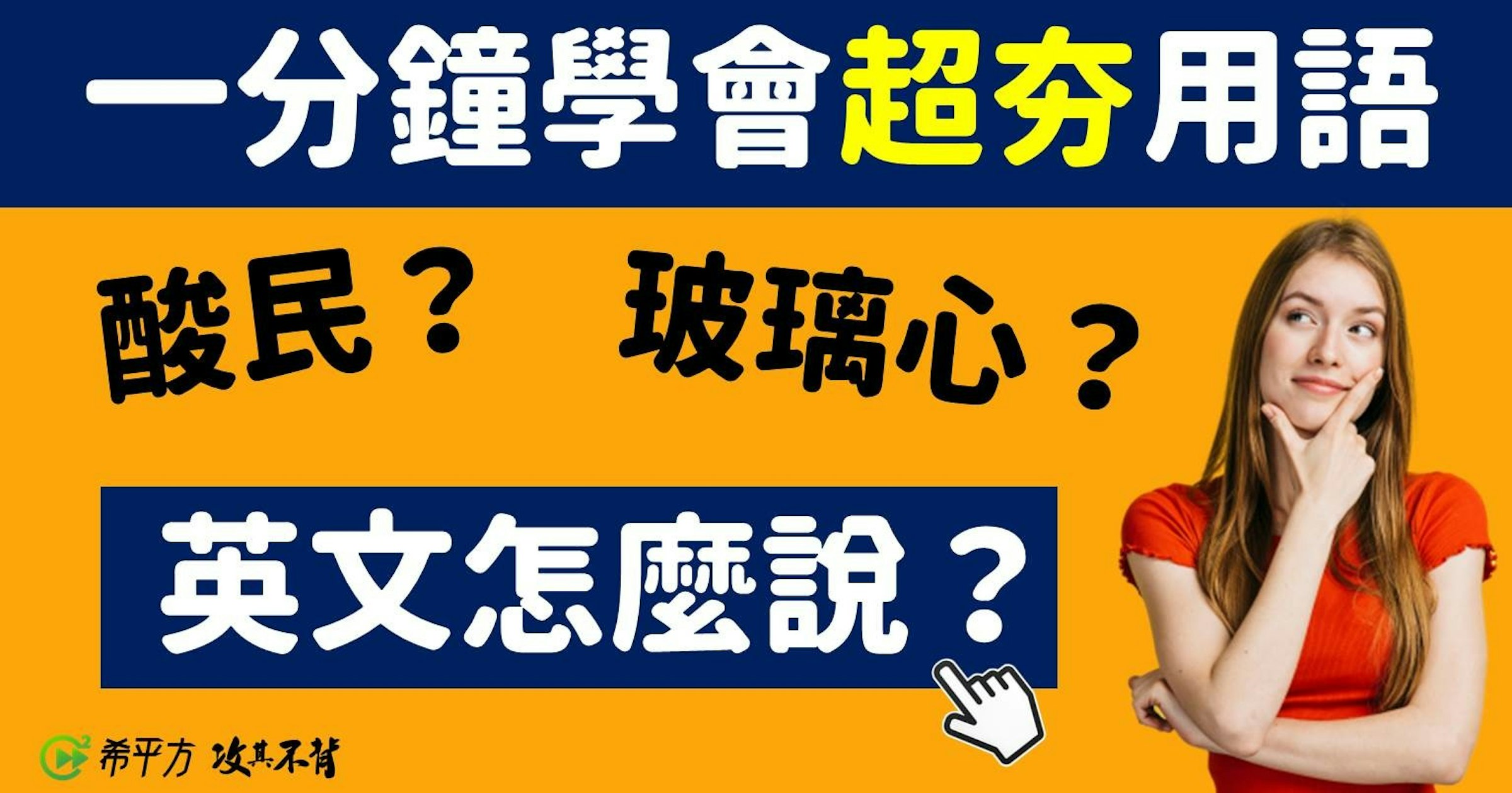 照片中提到了一分鐘學會超夯用語、酸民? 玻璃心?、英文怎麼說?，包含了旗幟、牌、旗幟、產品、線