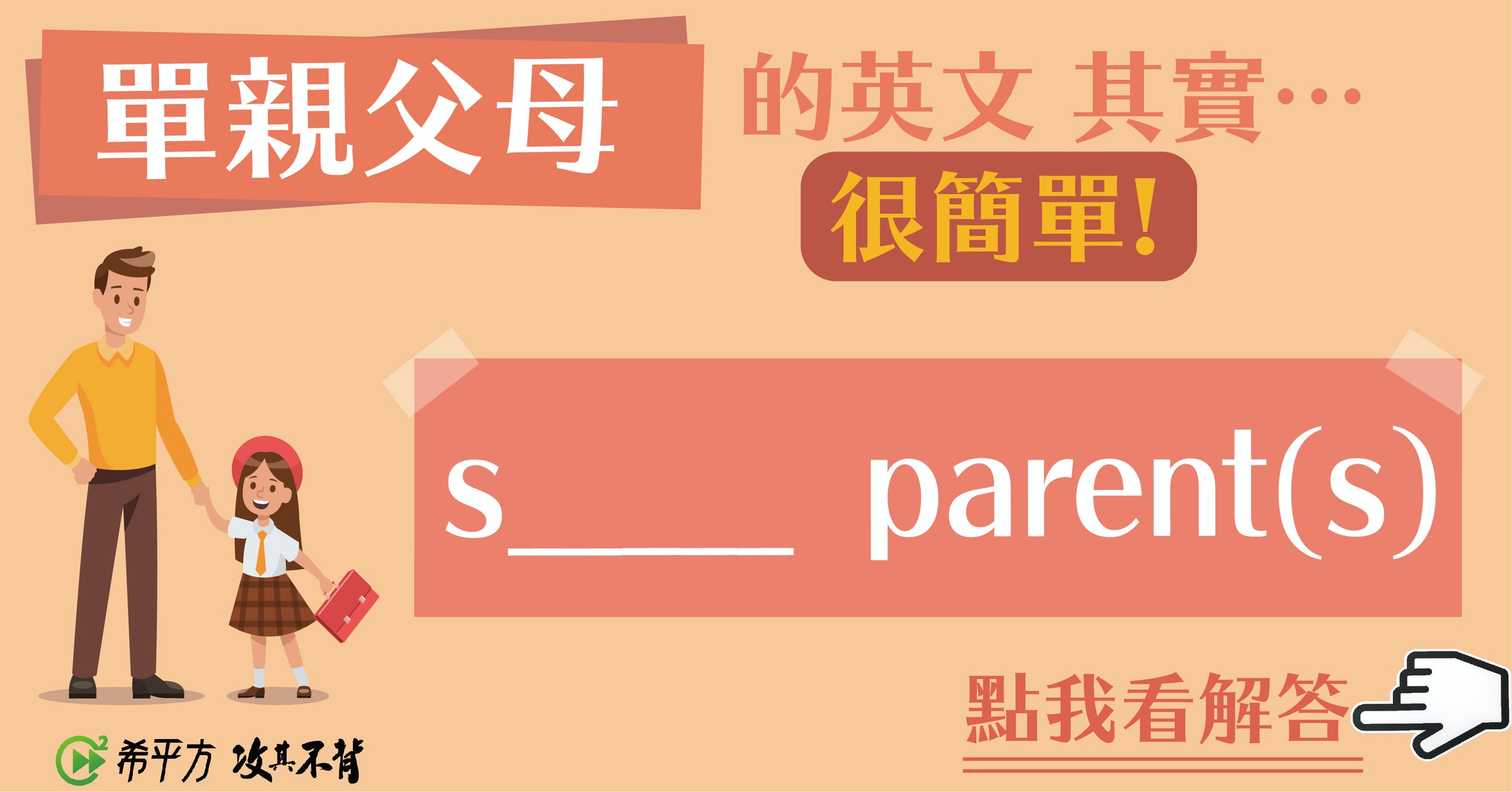 照片中提到了單親父母的英文 其實…、很簡單!、S_ parent(s)，包含了橙子、旗幟、聯合、牌、動畫片