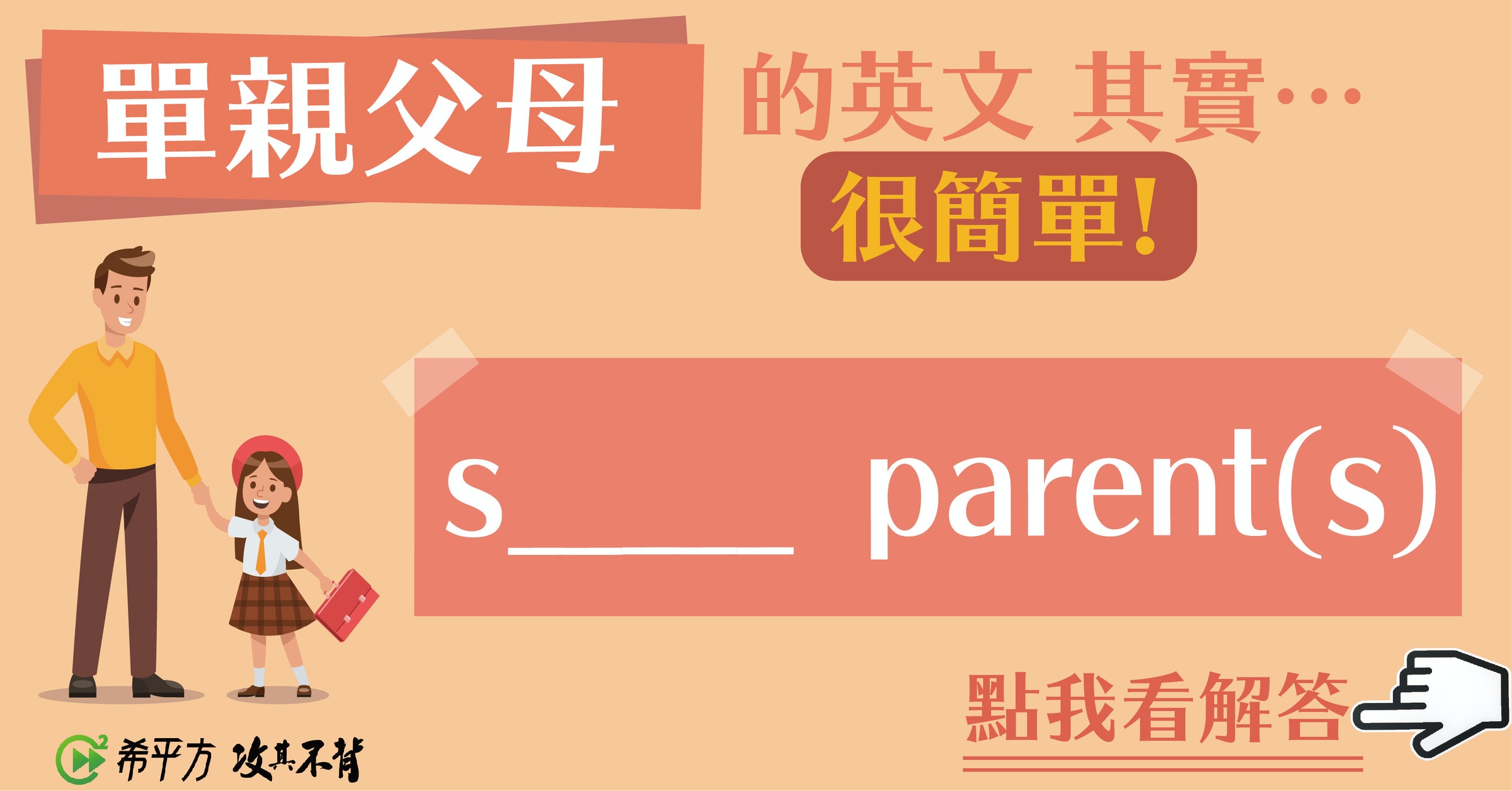 照片中提到了單親父母的英文 其實…、很簡單!、S_ parent(s),包含了橙子、旗幟、聯合、牌、動畫片