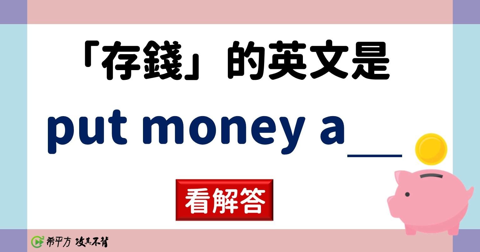 湊錢 存錢 還錢 英文該怎麼說 片語 癮科技cool3c 湊錢 存錢 還錢 英文該怎麼說 片語 癮科技cool3c