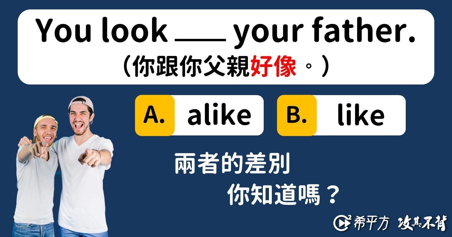 Look Like 和look Alike 差別在哪 你知道嗎 學英文 1547 Cool3c Look Like 和look Alike 差別在哪 你知道嗎 學英文 1547 Cool3c