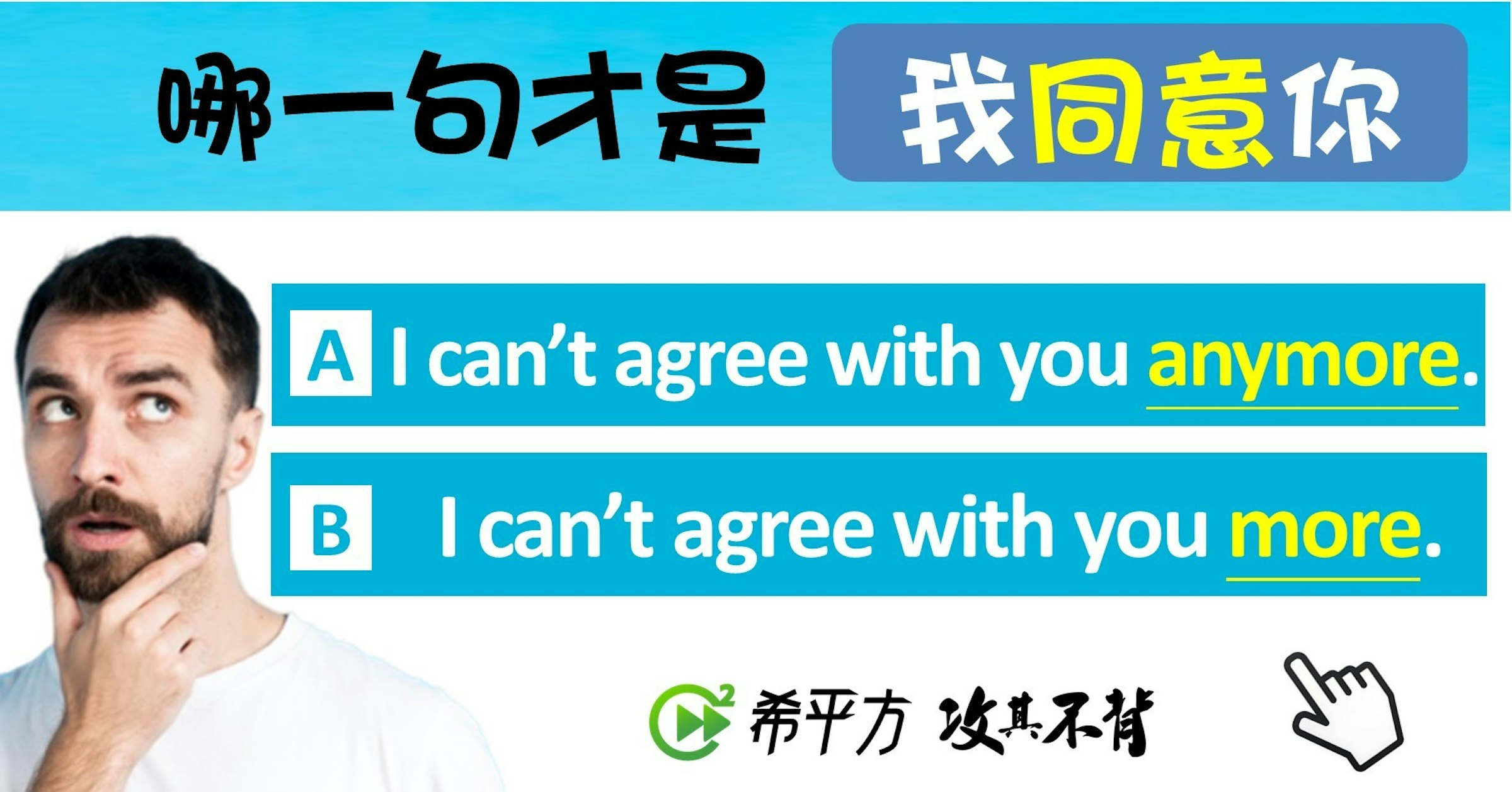 照片中提到了我同意你、哪一句才是、A I can't agree with you anymore.，包含了像你的臉、字形、組織、牌、面對