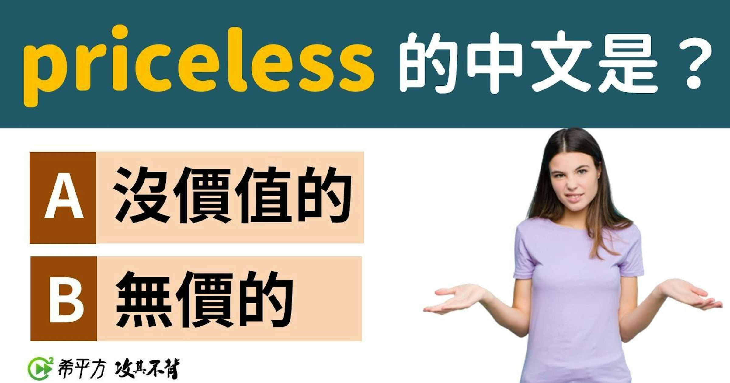 照片中提到了priceless ?、A沒價值的、B無價的，包含了肩、公共關係、旗幟、商標、牌