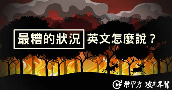 最糟的狀況 英文怎麼說 Worst 相關片語懶人包 希平方 Cool3c 最糟的狀況 英文怎麼說 Worst 相關片語懶人包 希平方 Cool3c