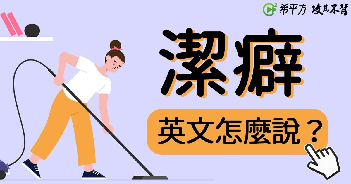 懼高症 幽閉恐懼症 英文怎麼說 希平方 癮科技cool3c 懼高症 幽閉恐懼症 英文怎麼說 希平方 癮科技cool3c