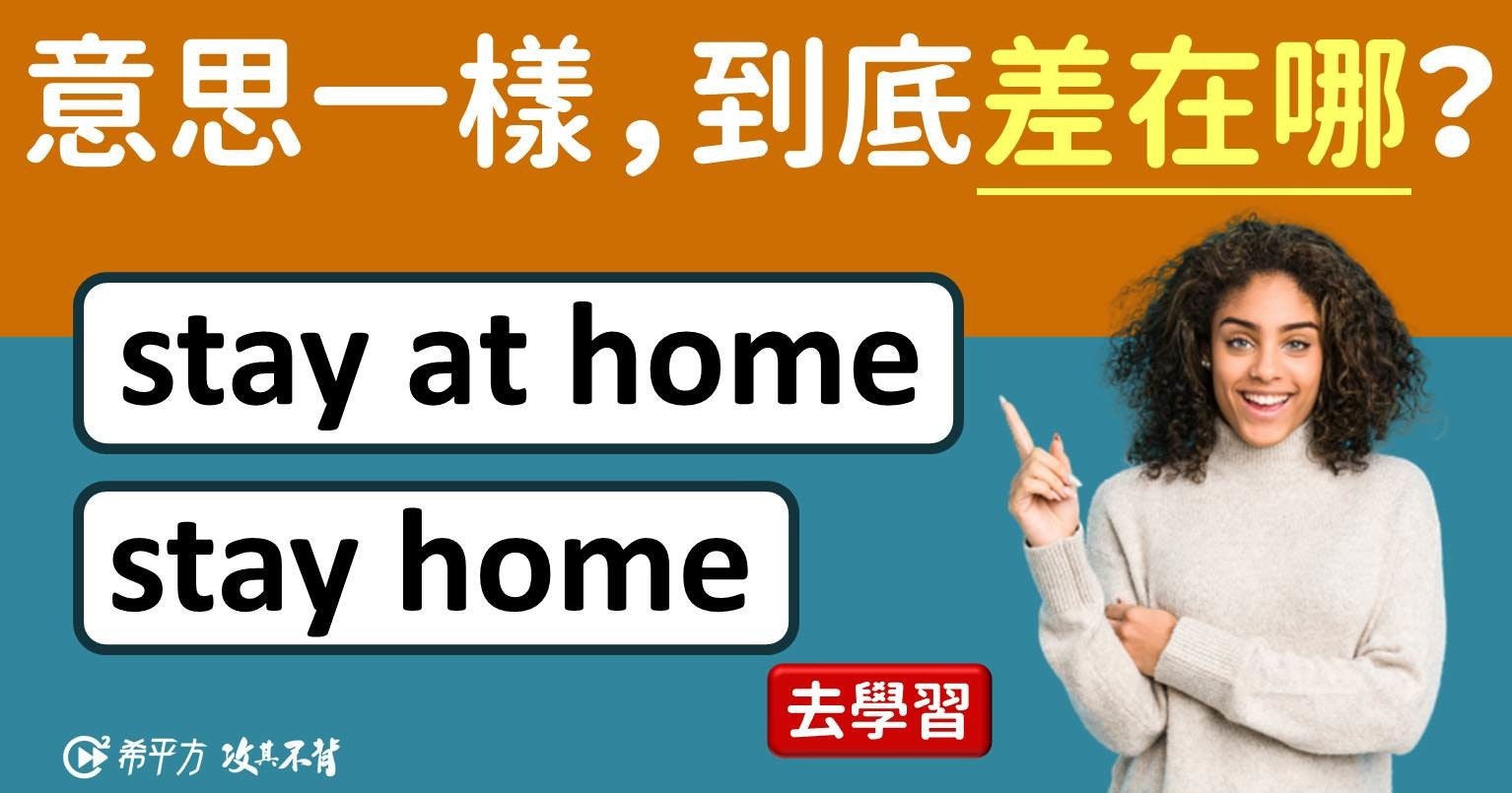照片中提到了意思一樣,到底差在哪?、stay at home、stay home,包含了2011年、公共關係、人類行為、牌、旗幟
