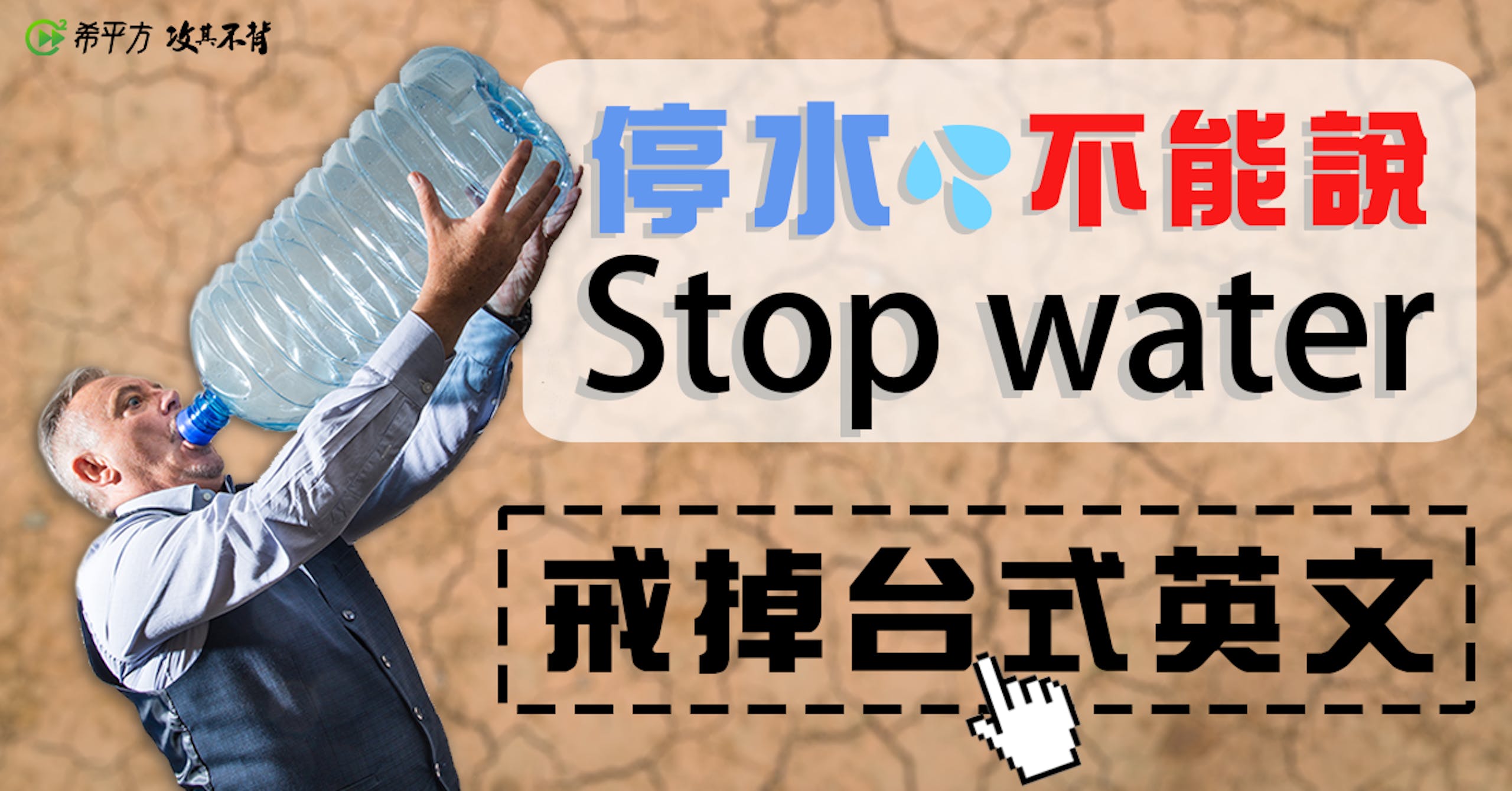 照片中提到了C希平方攻真不材、停水心不能說、Stop water，包含了水路、人類行為、海報、旗幟、字形