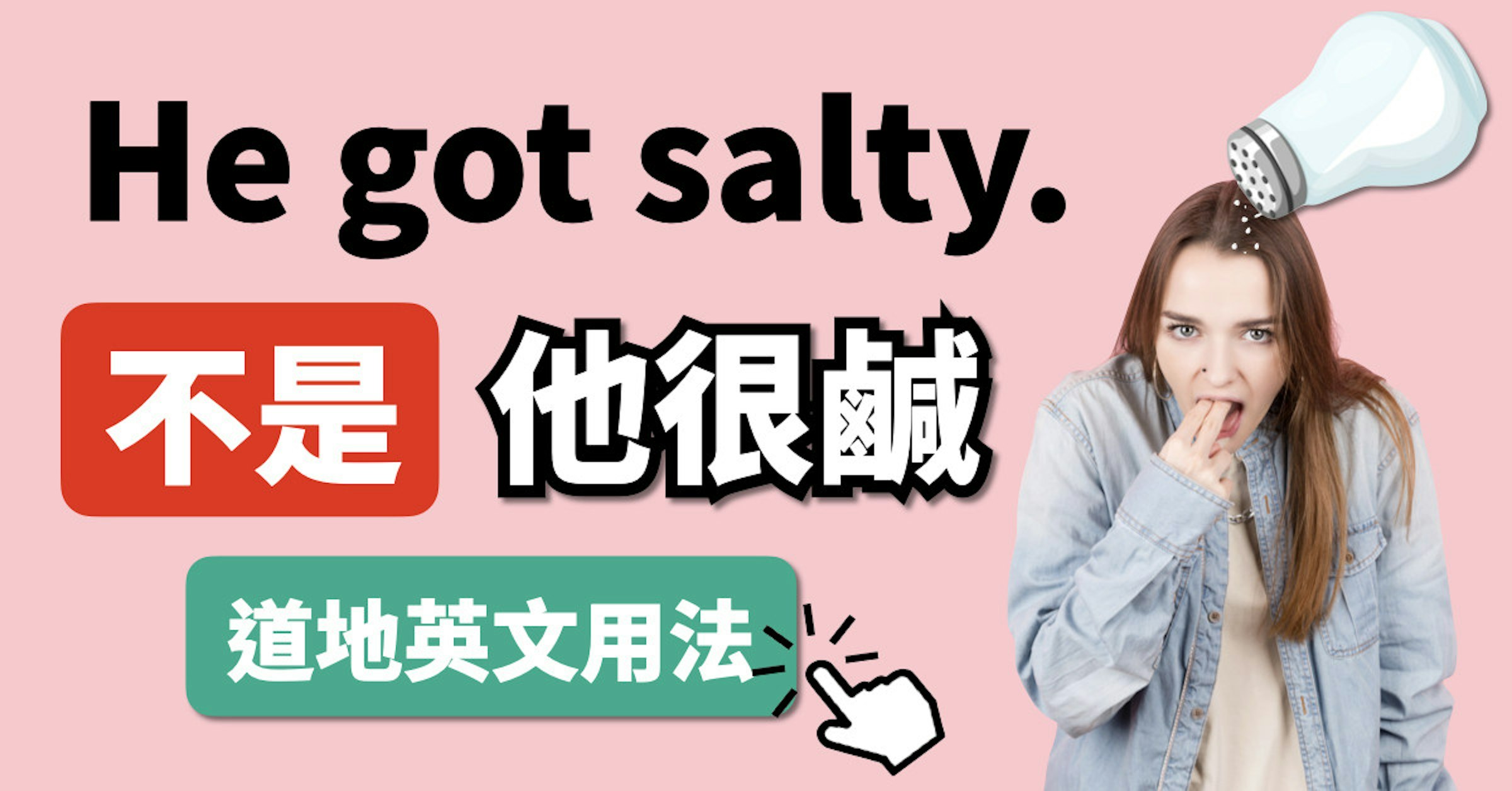 照片中提到了He got salty.、不是他很鹹、道地英文用法，包含了ims諮詢組、麥克風、公共關係、產品、牌