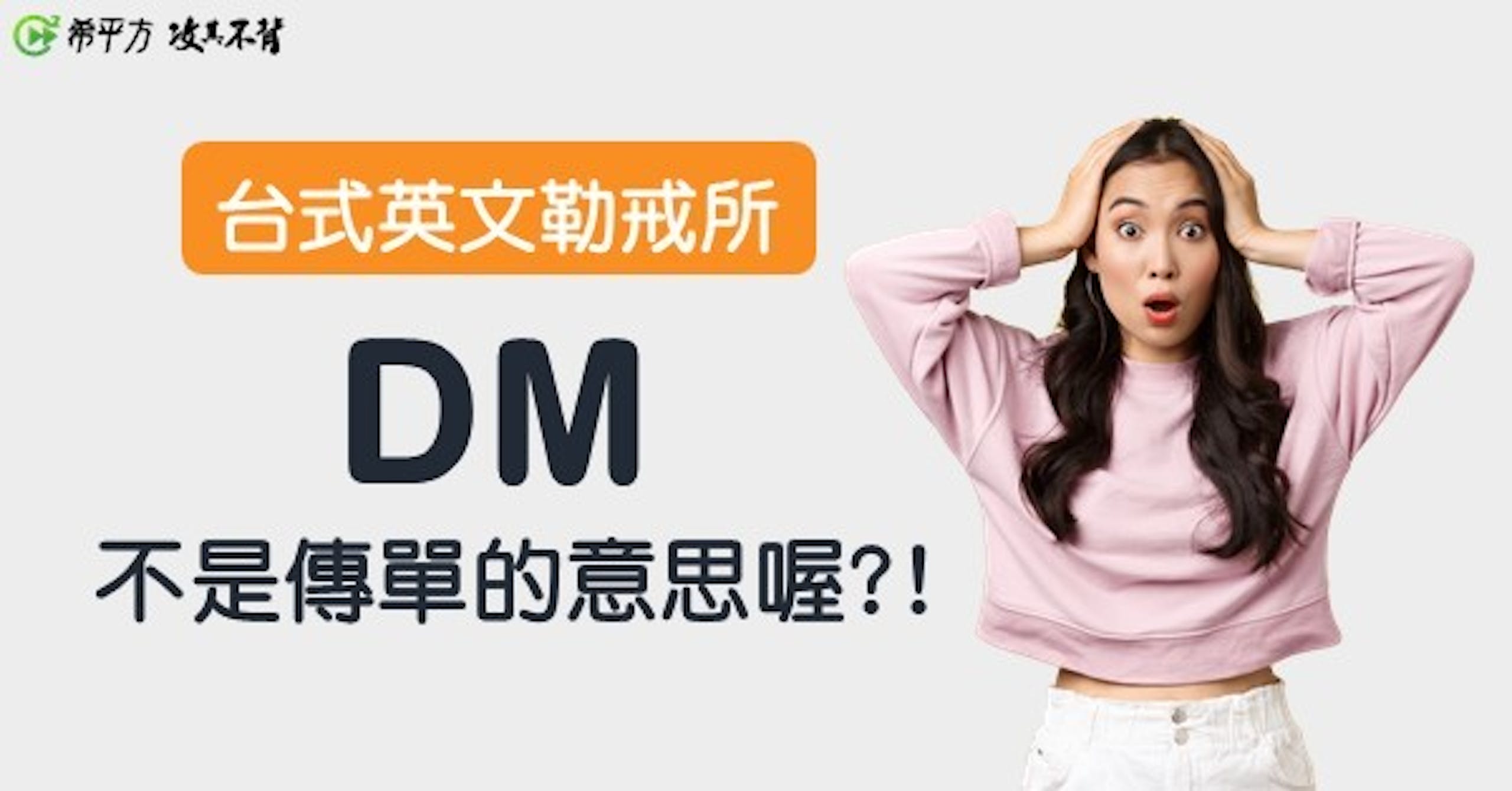 Ng英文 台式英文勒戒所 Dm不是傳單的意思喔 Cool3c