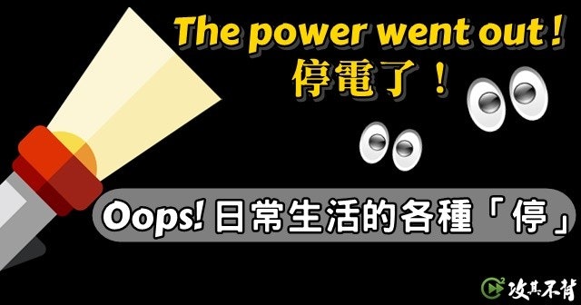 生活英文 缺水危機 停電停水該怎麼說 Cool3c 生活英文 缺水危機 停電停水該怎麼說 Cool3c