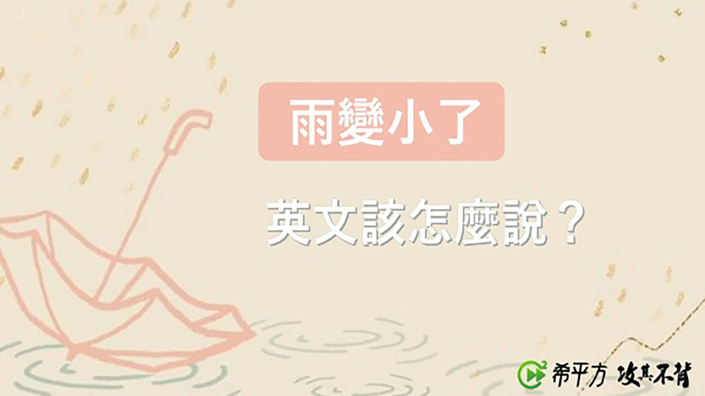 照片中提到了雨變小了、英文該怎麼說?、C希平方攻真不材，包含了設計、設計、SETN.com、設計指導公司、產品設計