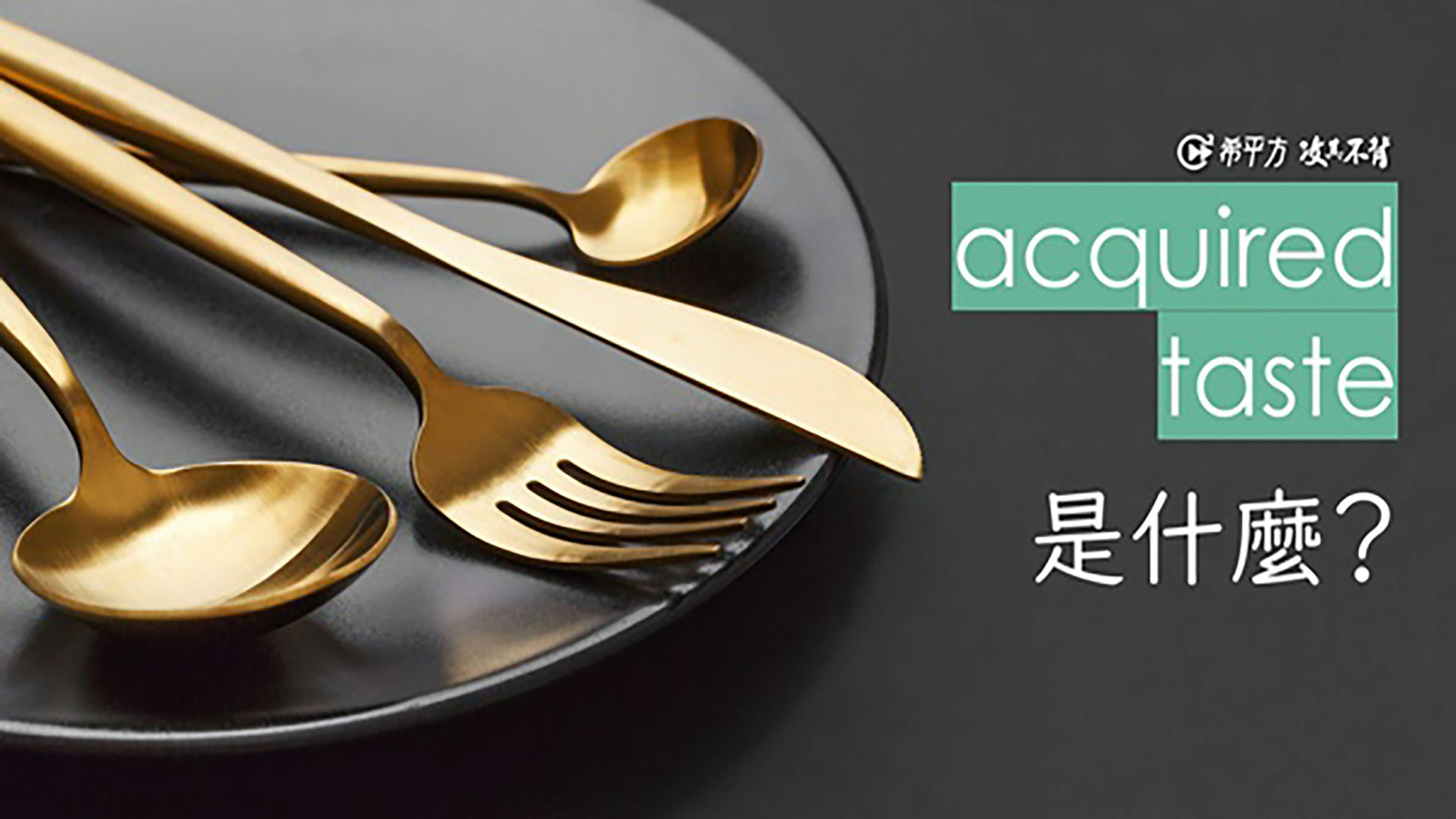 照片中提到了C希平方 攻不对、acquired、taste，跟聖保羅學院有關，包含了果味化妝品、撻、克羅希娜、果味化妝品、美女