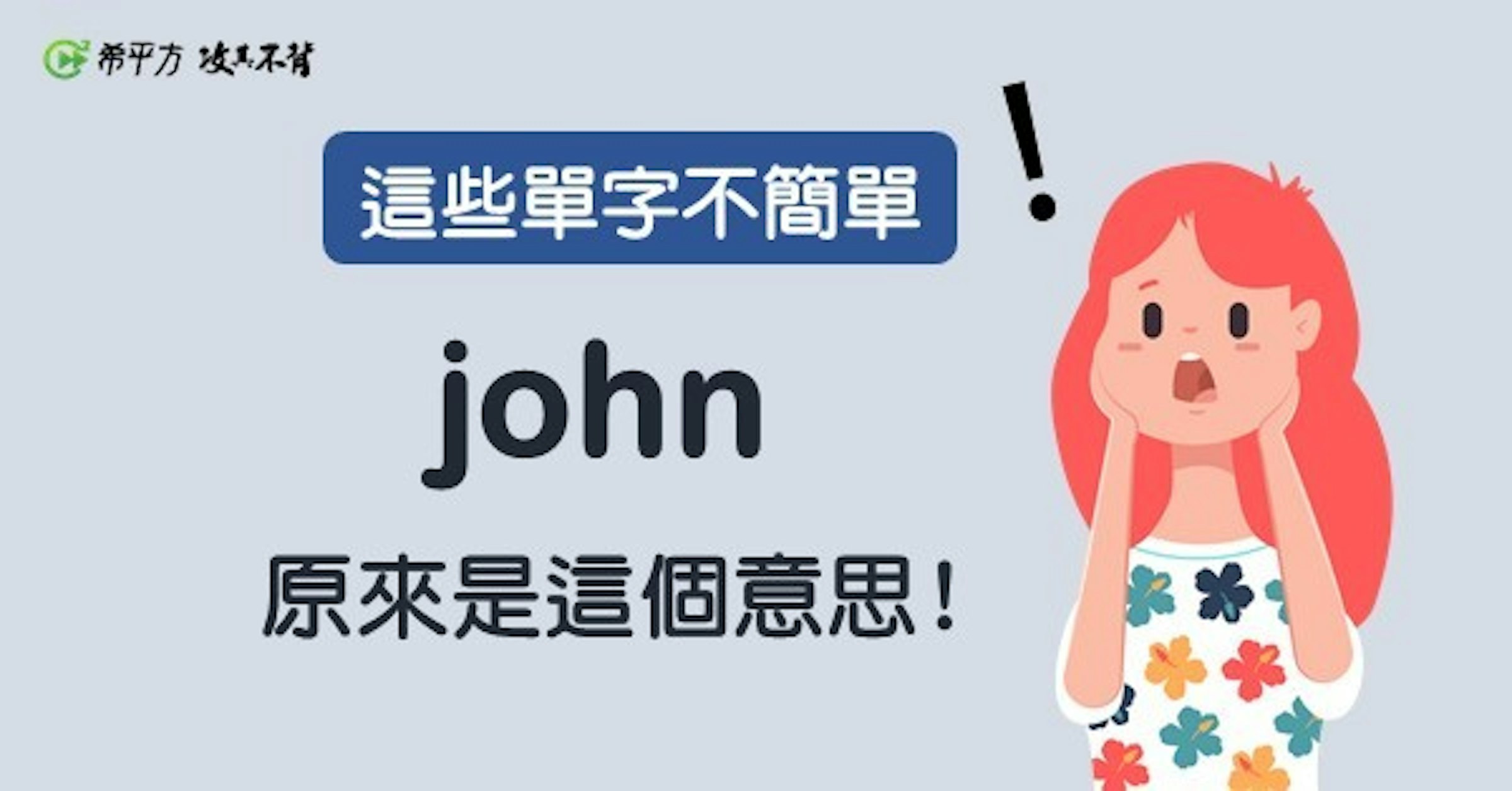 照片中提到了:希平方攻不材、這些單字不簡單、一。，包含了華帝、產品、牌、商標、產品設計