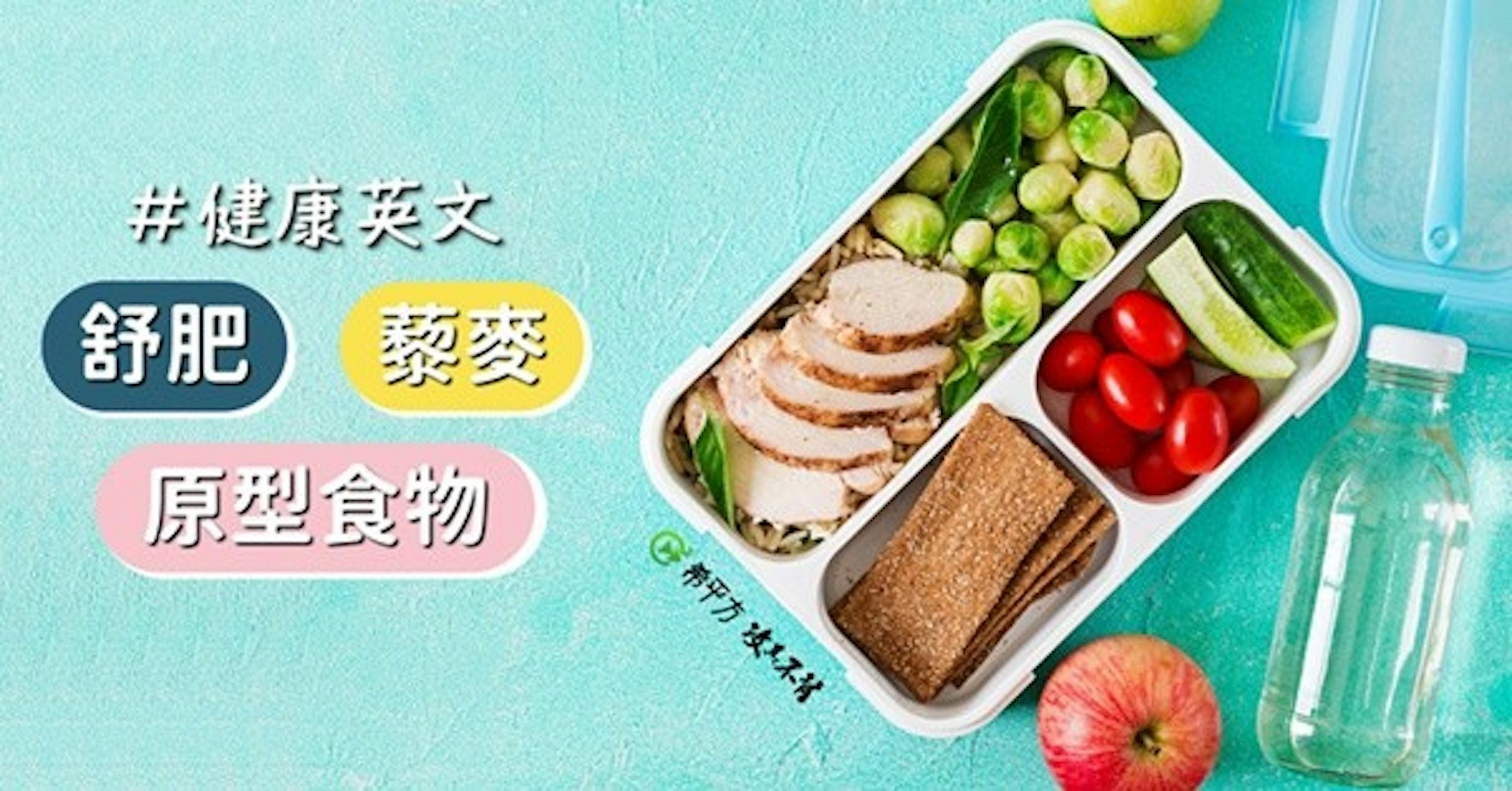 照片中提到了#健康英文、舒肥)黎麥、原型食物，包含了膳食、本托、備餐、膳食、晚餐