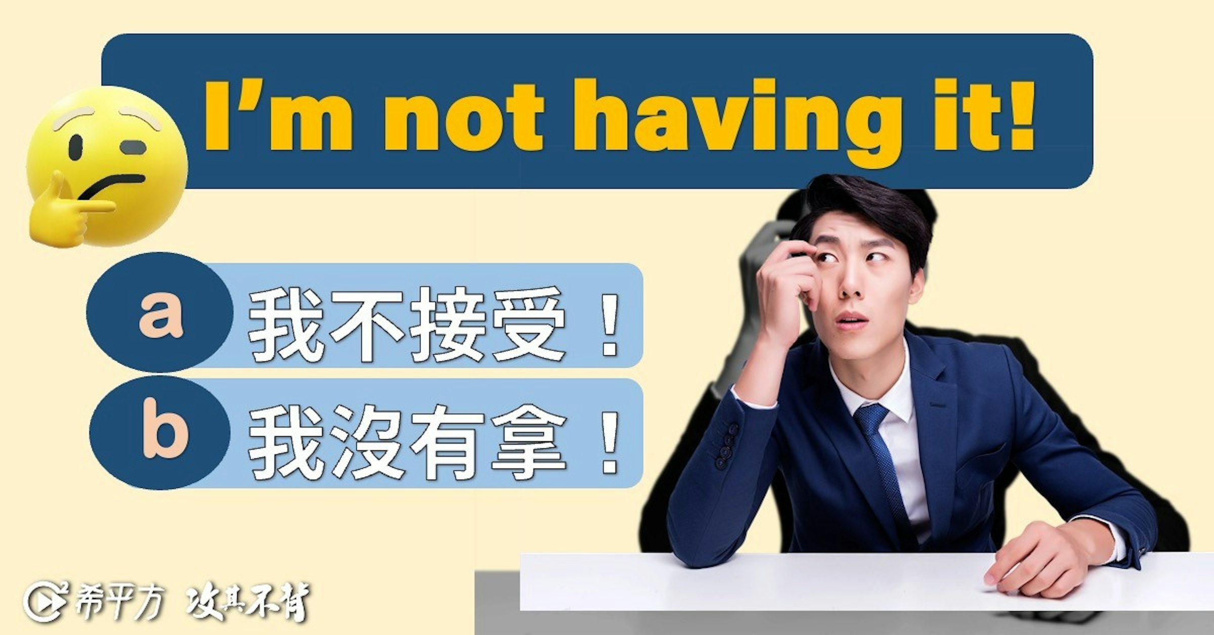 照片中提到了I'm not having it!、a我不接受!、b我沒有拿!，包含了會話、在線廣告、人類行為、產品、商業