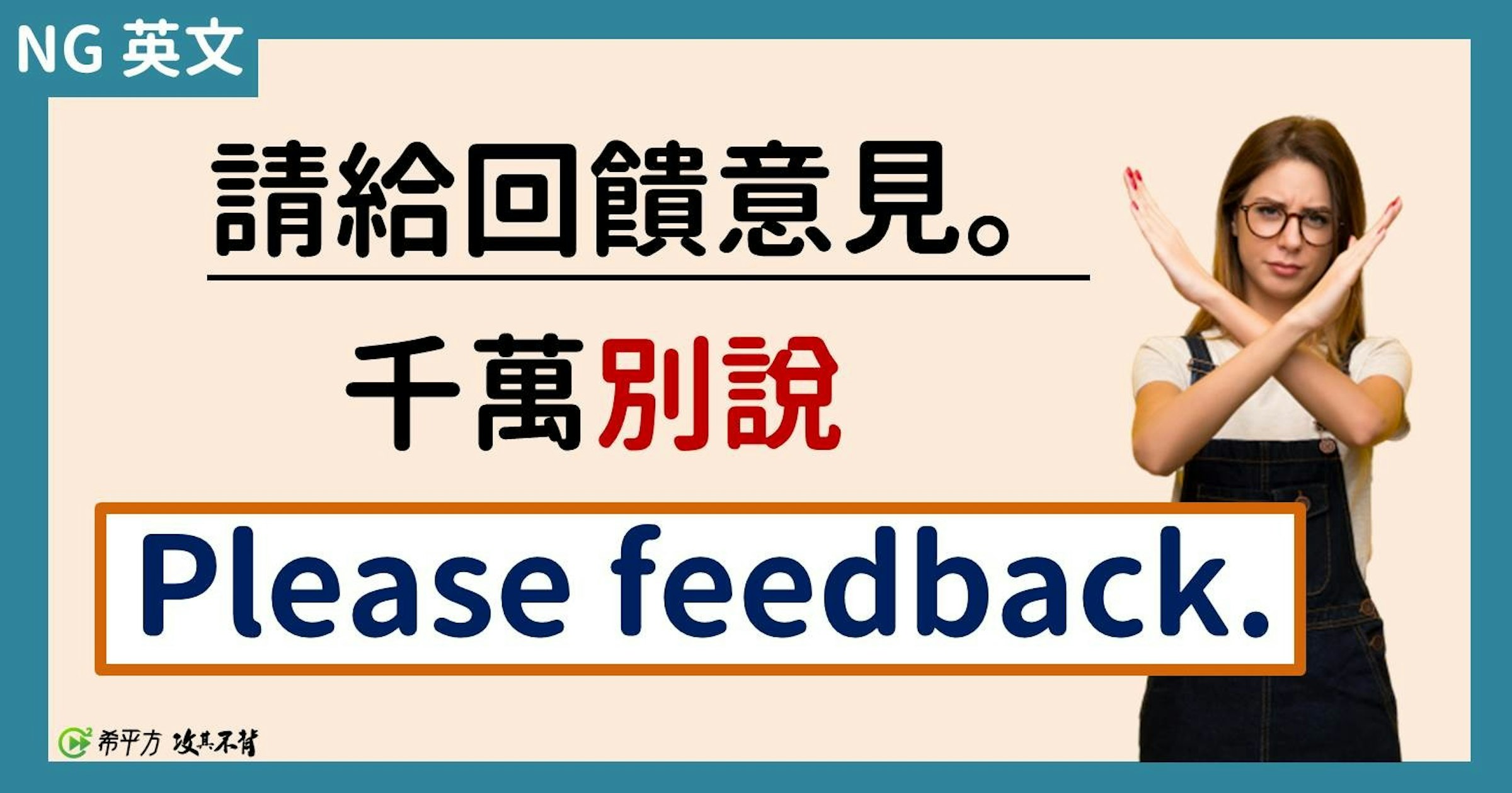照片中提到了NG 英文、請給回饋意見。、千萬別說，包含了阿發食品、產品、公共關係、牌、商標