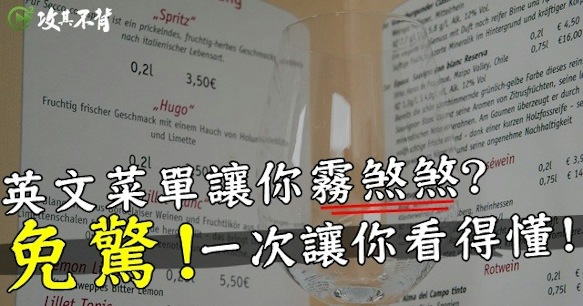 照片中提到了攻其不背、™Spritz”、ist ein prickelndes, fruchtig-herbes Geschmacks，包含了點菜、歐洲美食、菜單、膳食、英語
