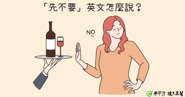 照片中提到了「先不要」英文怎麼說?、NO、C希平方攻不材，包含了避免飲酒、葡萄酒、伏特加、啤酒、葡萄酒、股票攝影