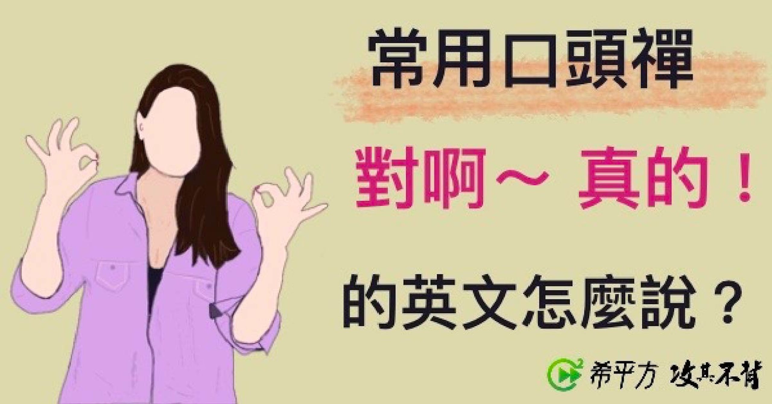 照片中提到了常用口頭禪、py對啊~ 真的!、的英文怎麼說?，包含了友誼、歐美外語、著名翻譯服務有限公司、語言、友誼