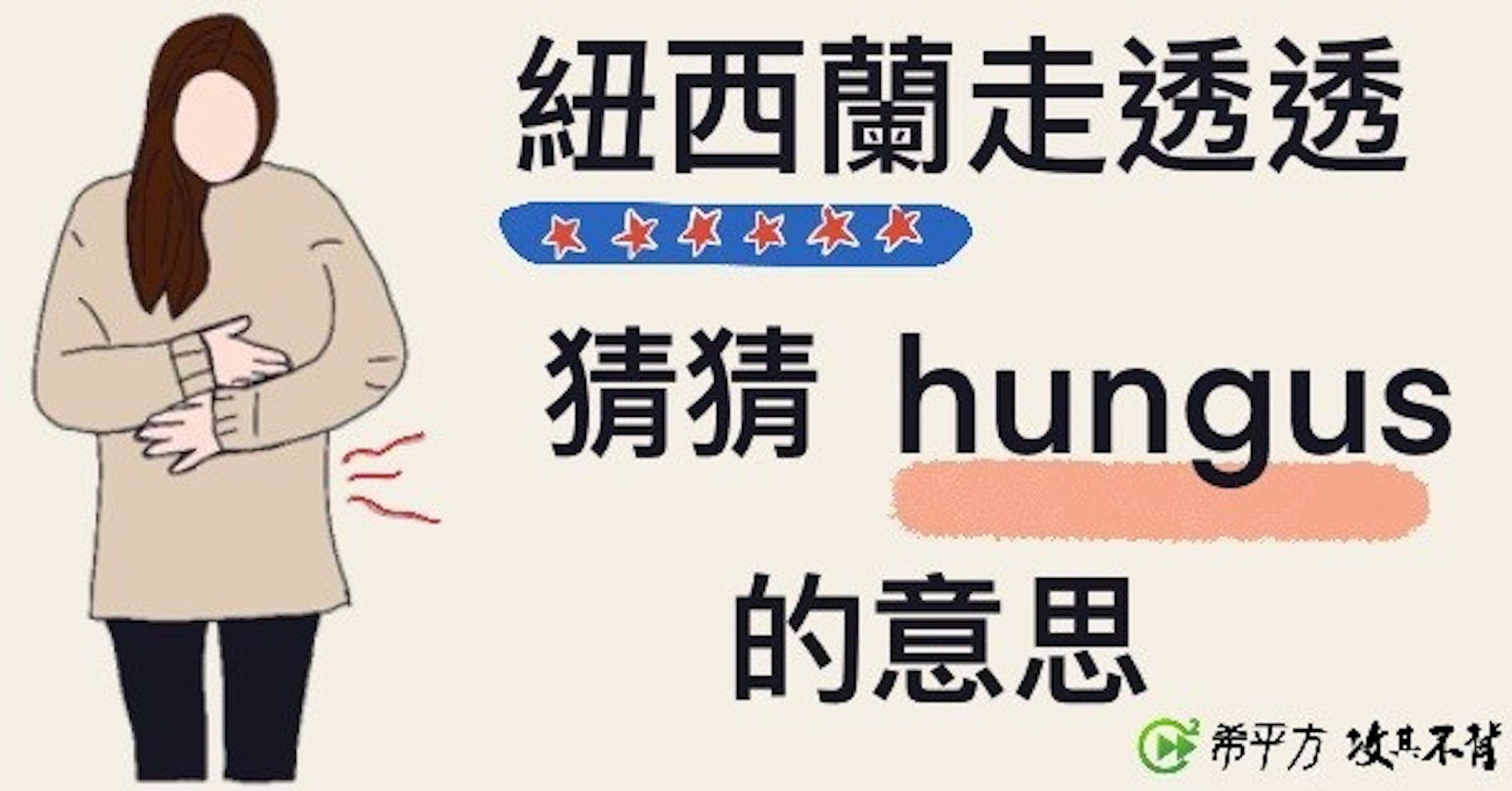 照片中提到了紐西蘭走透透、猜猜 hungus、的意思，包含了聯想ThinkPad、聯想、產品、字形、外衣